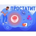 Простатит